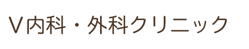V内科・外科クリニック｜浜松市中央区小豆餅の血管外科・内科・外科・消化器内科
