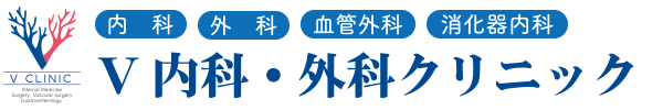 V内科・外科クリニック|浜松市中央区小豆餅の血管外科・内科・外科・消化器内科