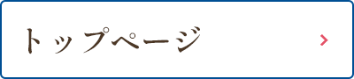 トップページ