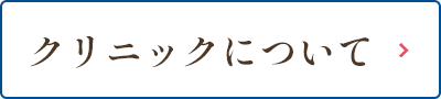 クリニックについて