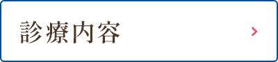診療内容