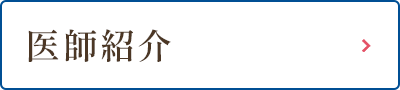 医師紹介