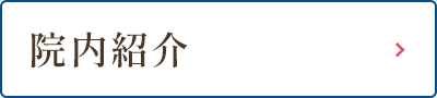 院内紹介