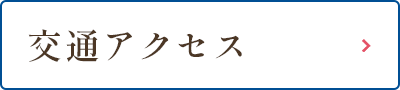交通アクセス