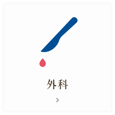 外科