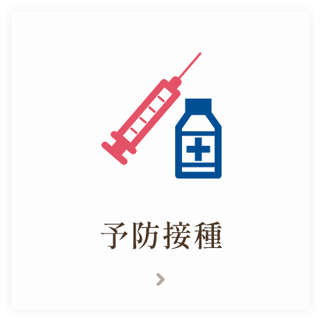 予防接種
